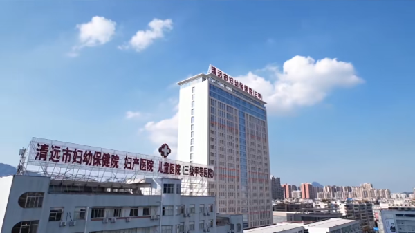 清远妇幼.png